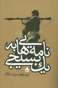 نامه‌هایی به یک بسیجی