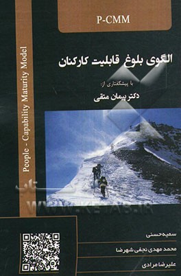 الگوی بلوغ قابلیت کارکنان= People-capability maturity model (P-CMM)