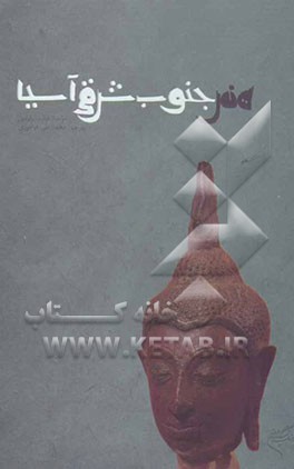 هنر جنوب شرقی آسیا