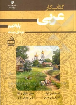 کتاب کار عربی (پایه نهم)