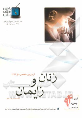 سوالات بورد تخصصی جراحی زنان و زایمان 1394: با پاسخنامه تشریحی هدفمند بر اساس درسنامه‌های سال 1394 گزینه پارسیان طب