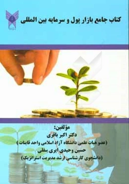 کتاب جامع بازار پول و سرمایه بین‌المللی