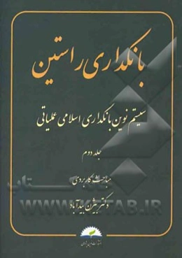 بانکداری راستین: سیستم نوین بانکداری اسلامی عملیاتی: مباحث کاربردی