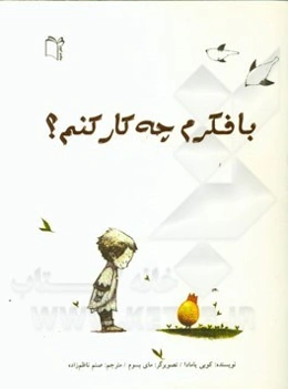 با فکرم چه کار کنم؟