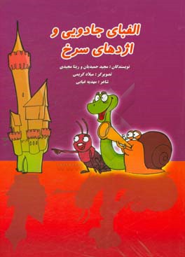 الفبای جادویی و اژدهای سرخ