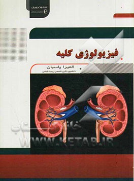 فیزیولوژی کلیه