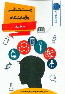 زیست‌شناسی و آزمایشگاه (1) (سه استاد)