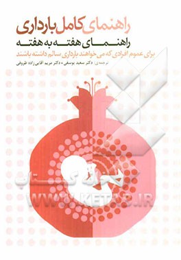 راهنمای کامل بارداری: راهنمای هفته به هفته برای عموم افرادی که می‌خواهند بارداری سالم داشته باشند