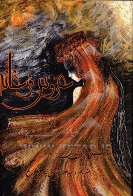 عروس فرغانه