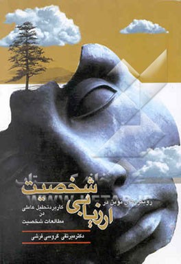 رویکردی نوین در ارزیابی شخصیت (کاربرد تحلیل عاملی در مطالعات شخصیت