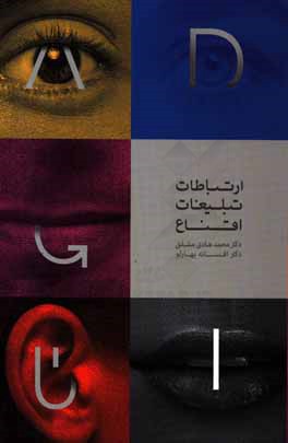 ارتباطات، تبلیغات، اقناع