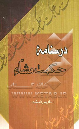 درسنامه حکمت مشاء