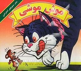 موش موشی
