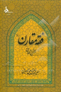 فقه مقارن (2): ازدواج و طلاق