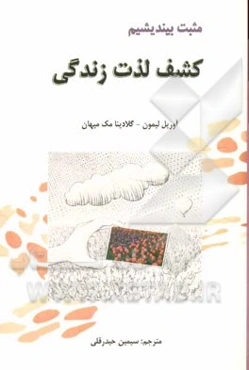 مثبت بیندیشیم: کشف لذت زندگی