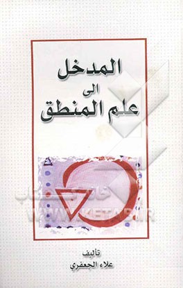 المدخل الی علم المنطق