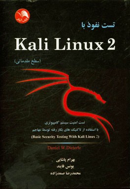 تست نفوذ با Kali Linux 2 (سطح مقدماتی): تست امنیت سیستم کامپیوتری با استفاده از تاکتیک‌های بکار رفته توسط مهاجم
