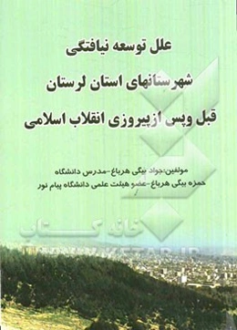 علل توسعه‌نیافتگی شهرستان‌های استان لرستان قبل و بعد از انقلاب اسلامی ایران