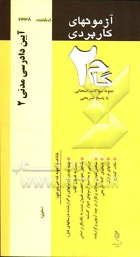 آزمون‌های کاربردی آیین دادرسی مدنی 2: نمونه سوالات ادوار گذشته به همراه پاسخ تشریحی