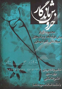 خروش ماندگار: آثاری از استاد علی‌اکبر شهنازی