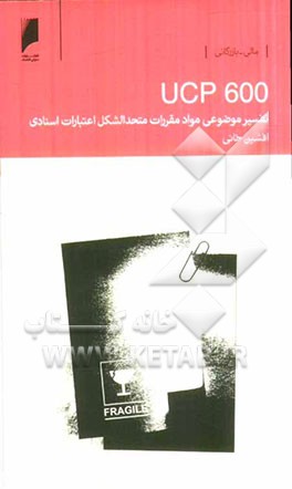 تفسیر موضوعی مواد مقررات متحد الشکل اعتبارات اسنادی (UCP 600)