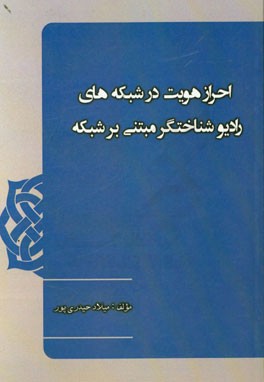 احراز هویت در شبکه‌های رادیو شناختگر مبتنی بر شبکه
