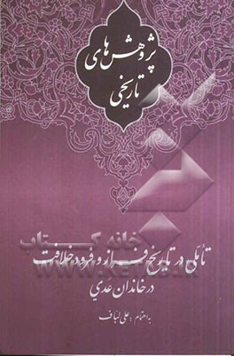پژوهش‌های تاریخی: تاملی در تاریخ فراز و فرود خلافت در خاندان عدی