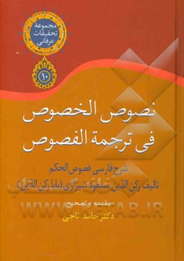نصوص الخصوص فی ترجمه الفصوص (شرح فارسی فصوص الحکم)