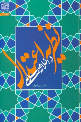 نظریه اعتدال در اخلاق اسلامی