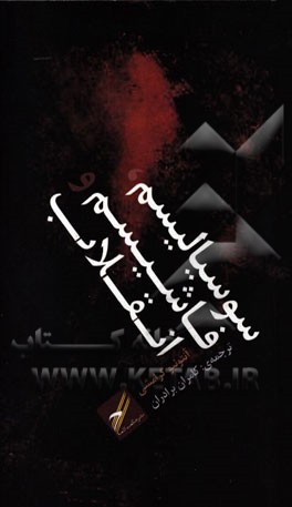 سوسیالیسم، فاشیسم و انقلاب