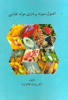 اصول نمونه‌برداری مواد غذایی