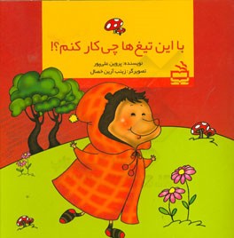 با این تیغ‌ها چی کار کنم؟!