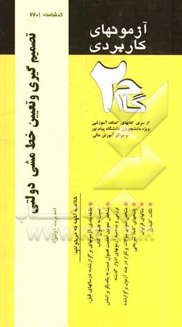 آزمون‌های کاربردی تصمیم‌گیری و تعیین خط‌مشی دولتی: نمونه سوالات ادوار گذشته به همراه پاسخ تشریحی از سری کتاب‌های کمک آموزشی