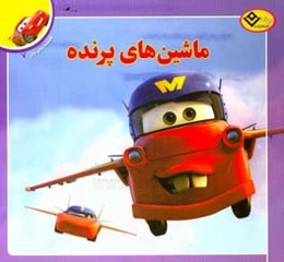 ماشین‌های پرنده