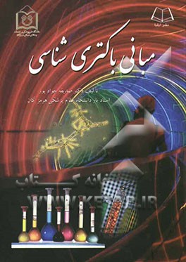 مبانی باکتری‌شناسی