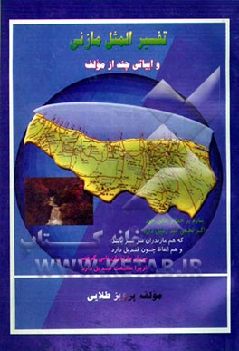 تفسیر المثل مازنی و ابیاتی چند از مولف