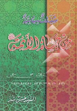 شذرات سیاسیه من حیاه الائمه (ع