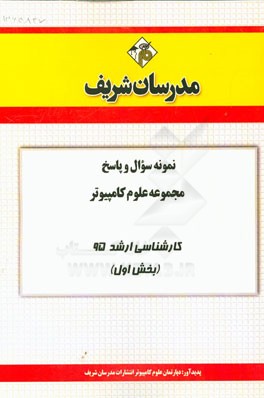 نمونه سوال و پاسخ مجموعه علوم کامپیوتر کارشناسی ارشد 95 (بخش اول)