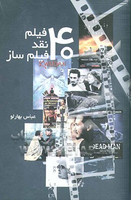 چهل فیلم، چهل فیلم‌ساز و چهل نقد
