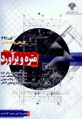 متره و برآورد: کاردانی به کارشناسی