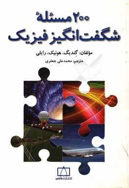 200 مسئله شگفت‌انگیز فیزیک