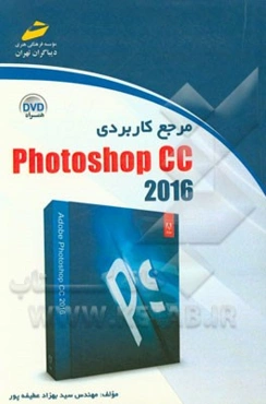 مرجع کاربردی Photoshop CC 2016