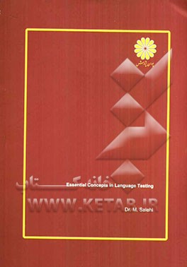 مفاهیم بنیادی در آزمون‌سازی زبان انگلیسی