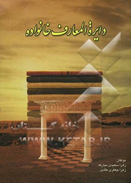 دائره‌المعارف خانواده