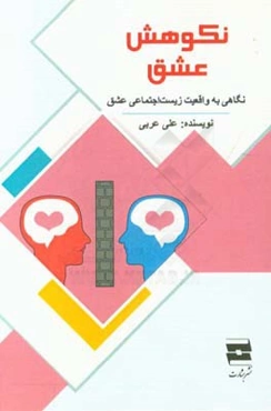 نکوهش عشق: نگاهی به واقعیت زیست‌اجتماعی عشق