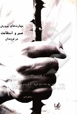 مهارت‌های پرورش صبر و استقامت در فرزندان