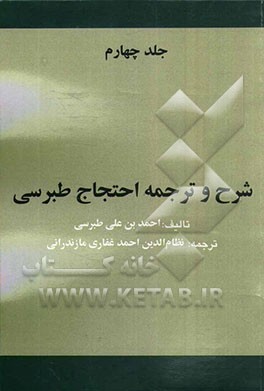 شرح و ترجمه احتجاج طبرسی