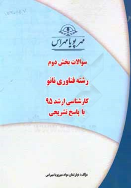 سوالات بخش دوم رشته فناوری نانو کارشناسی ارشد 95 با پاسخ تشریحی