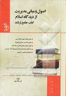 اصول و مبانی مدیریت از دیدگاه اسلام: کتاب جامع ارشد