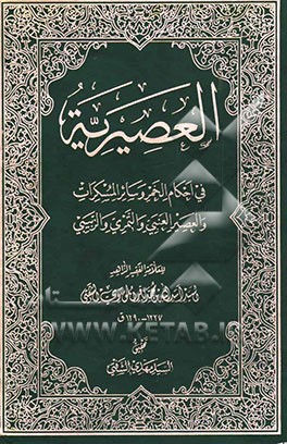 العصیریه فی احکام الخمر و سائر المسکرات و العصیر العنبی و التمری و الزبیبی